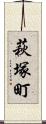 萩塚町 Scroll