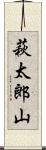 萩太郎山 Scroll