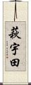 萩宇田 Scroll