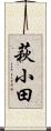 萩小田 Scroll
