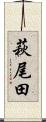 萩尾田 Scroll