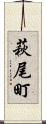 萩尾町 Scroll