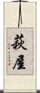 萩屋 Scroll