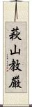 萩山教厳 Scroll