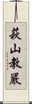 萩山教嚴 Scroll