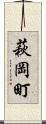 萩岡町 Scroll