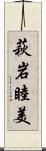萩岩睦美 Scroll