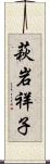 萩岩祥子 Scroll