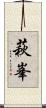 萩峯 Scroll