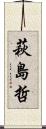 萩島哲 Scroll
