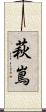 萩嶌 Scroll