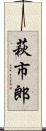 萩市郎 Scroll