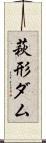 萩形ダム Scroll