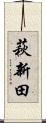萩新田 Scroll