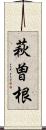 萩曽根 Scroll