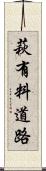 萩有料道路 Scroll