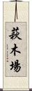 萩木場 Scroll