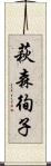 萩森徇子 Scroll