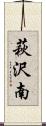 萩沢南 Scroll