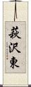 萩沢東 Scroll