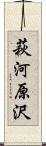 萩河原沢 Scroll