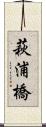 萩浦橋 Scroll