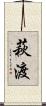 萩渡 Scroll