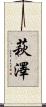 萩澤 Scroll
