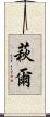 萩爾 Scroll