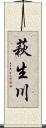 萩生川 Scroll