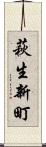 萩生新町 Scroll