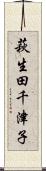 萩生田千津子 Scroll