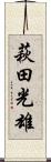 萩田光雄 Scroll