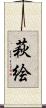 萩絵 Scroll