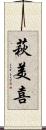 萩美喜 Scroll
