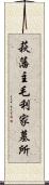 萩藩主毛利家墓所 Scroll