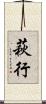 萩行 Scroll