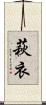 萩衣 Scroll