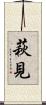 萩見 Scroll