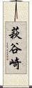 萩谷崎 Scroll