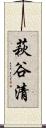 萩谷清 Scroll