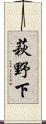 萩野下 Scroll