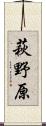 萩野原 Scroll