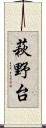 萩野台 Scroll