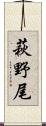 萩野尾 Scroll