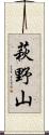 萩野山 Scroll
