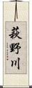 萩野川 Scroll