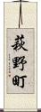 萩野町 Scroll