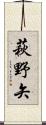萩野矢 Scroll