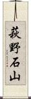 萩野石山 Scroll
